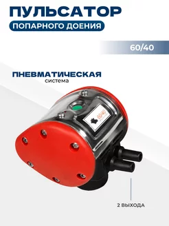 Пульсатор для доильного аппарата 60 40C