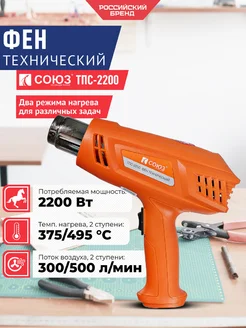 Фен строительный 2200 Вт 2 реж. ТПС-2200