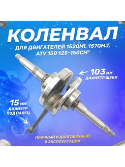 Коленвал на китайский скутер 150 кубов (152QMI 157QMJ) 150cc