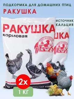 Подкормка для кур и домашней птицы Ракушка 2шт х 1кг (2кг)