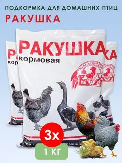 Подкормка для кур и домашней птицы Ракушка 3шт х 1кг (3кг)