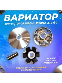 Передний вариатор на скутер 150 сс 152QMI, 157QMJ+шкив