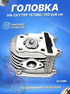 Головка цилиндра 157QMJ 150cc d-57,4 в сборе с клапанами