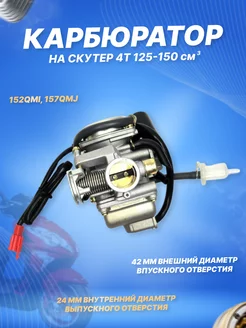 Карбюратор на скутер 150 кубов 152QMI, 157QMJ, ATV 150