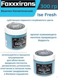 Вазелин Vaseline "Ice Fresh"300 мл,для татуировки