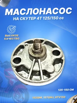 Насос масляный 4Т 152QMI,157QMJ,ATV150