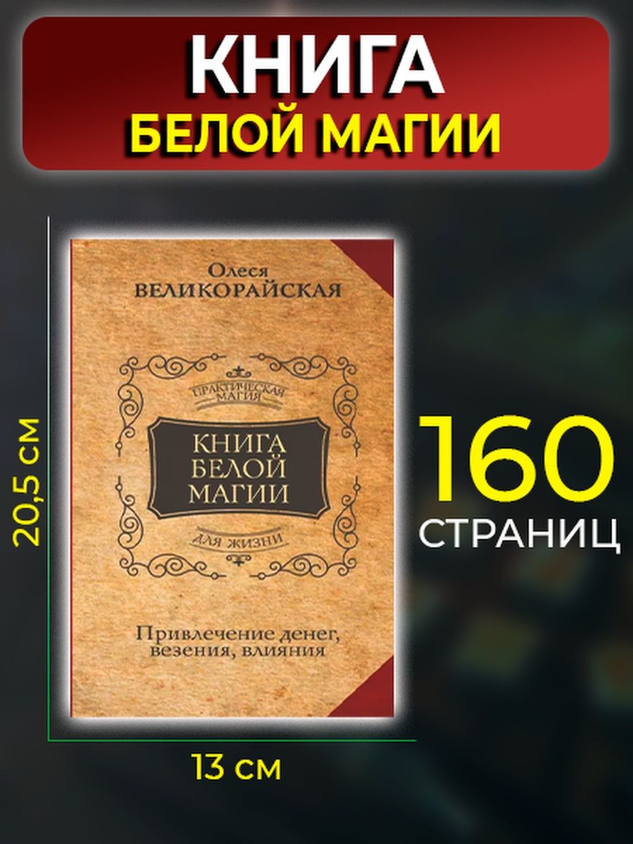 Книга белой магии