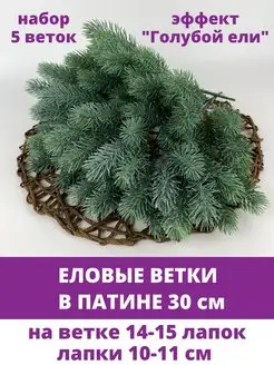 Еловые ветки искусственные в патине