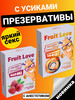 Презервативы с усиками бренд Fruit Love продавец Продавец № 74668