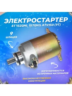 Электростартер 152QMI, 157QMJ, ATV150 (9T) 125-150см3