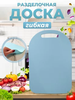 Разделочная доска гибкая