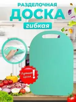 Разделочная доска гибкая