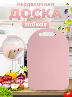 Разделочная доска гибкая