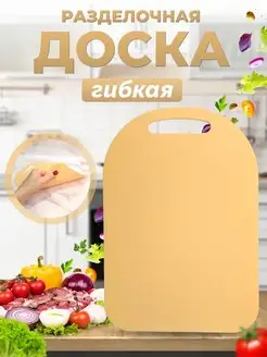 Разделочная доска гибкая