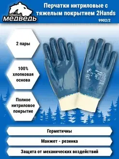 Перчатки нитриловые 2Hands