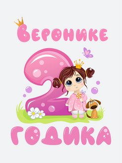 Картинки веронике 2 годика