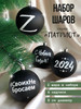 Набор новогодних елочных шаров знак Z бренд New Year продавец Продавец № 1122654