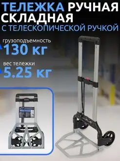 Тележка ручная складная для груза до 130 кг