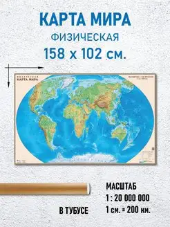 Карта Мира физическая 158х102 см