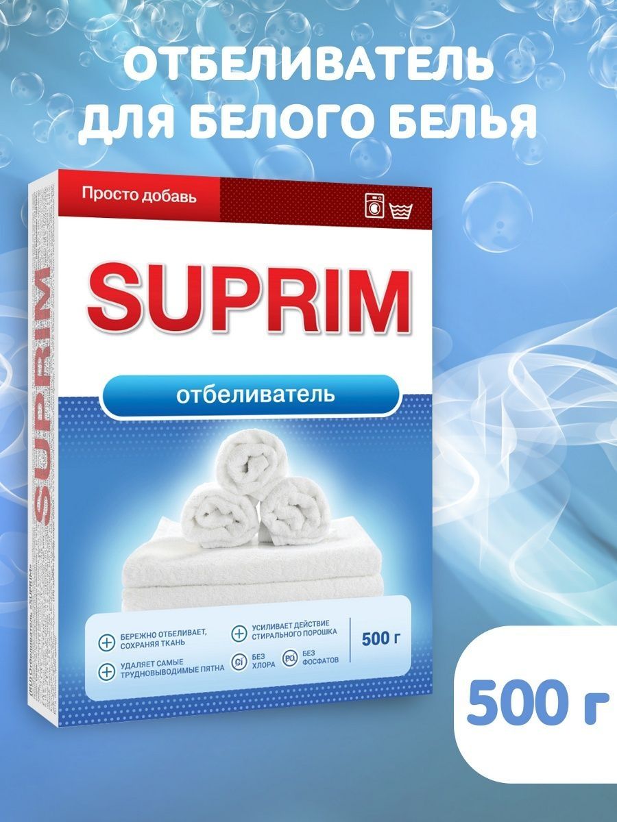 Порошок для белого белья отзывы. Отбеливатель Suprim 500г. Отбеливатель для белого белья. Отбеливатель белорусский. Белорусский порошок.