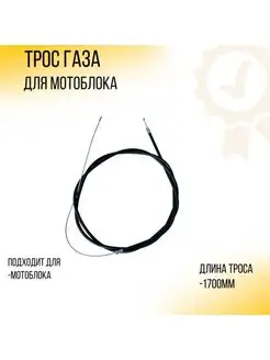 Трос газа мотоблока (уп.1шт)