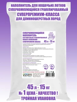 Наполнитель для кошачьих туалетов комкующийся 45л. 15кг