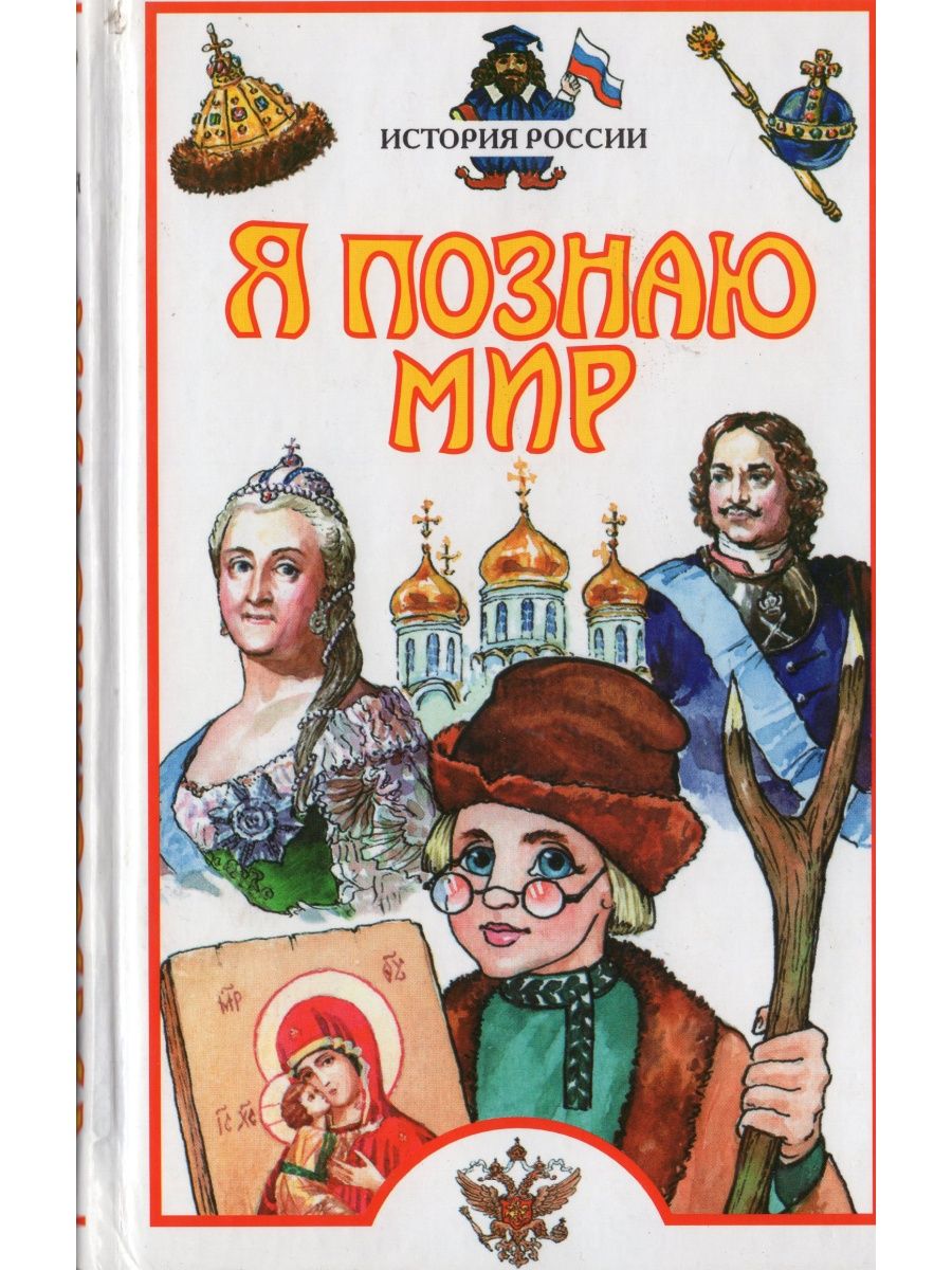 Исторические книги энциклопедии. А. М. Голицын "я познаю мир: история России". Я познаю мир история России Голицын. Энциклопедия я познаю мир история. Я познаю мир Голицын энциклопедия.