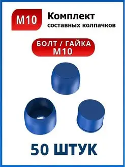 Составной колпачок М10 на болт или гайку синий