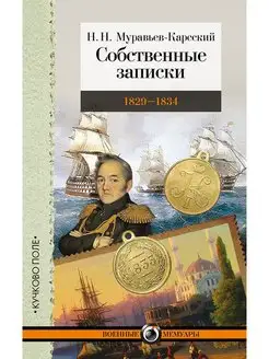 Собственные записки 1829-1834