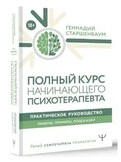 Полный курс начинающего психотерапевта. Практическое