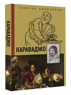 Караваджо