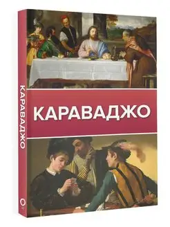 Караваджо