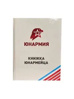 Личная книжка юнармейца (16 стр, твердая обл)