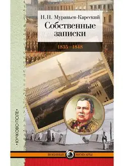 Собственные записки 1835-1848