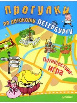 Прогулки по детскому Петербургу. Путе