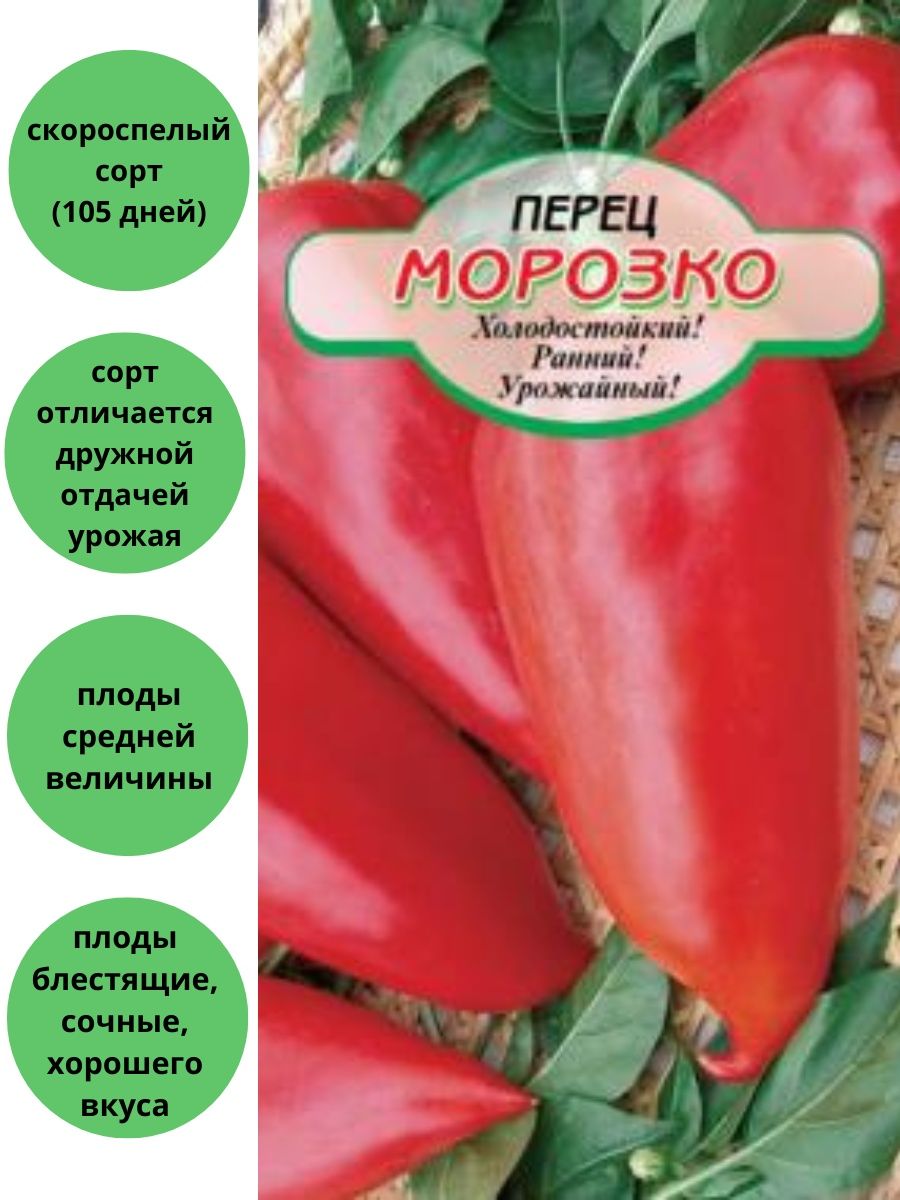 Перец Морозко семена