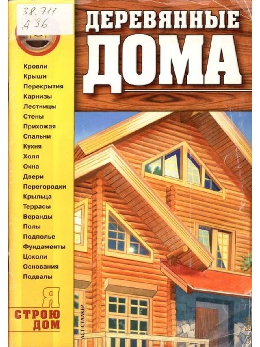 Книга проекты деревянных домов