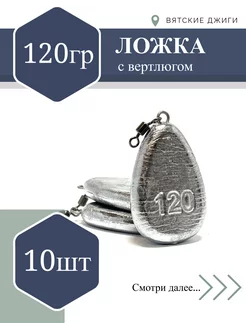 Грузила для донки Ложка с вертлюгом 120 г, 10шт