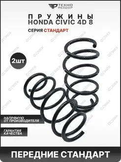 Пружины Honda Civic 4d 8 стандарт передние