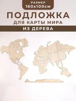 Подложка для карты мира 160х100см