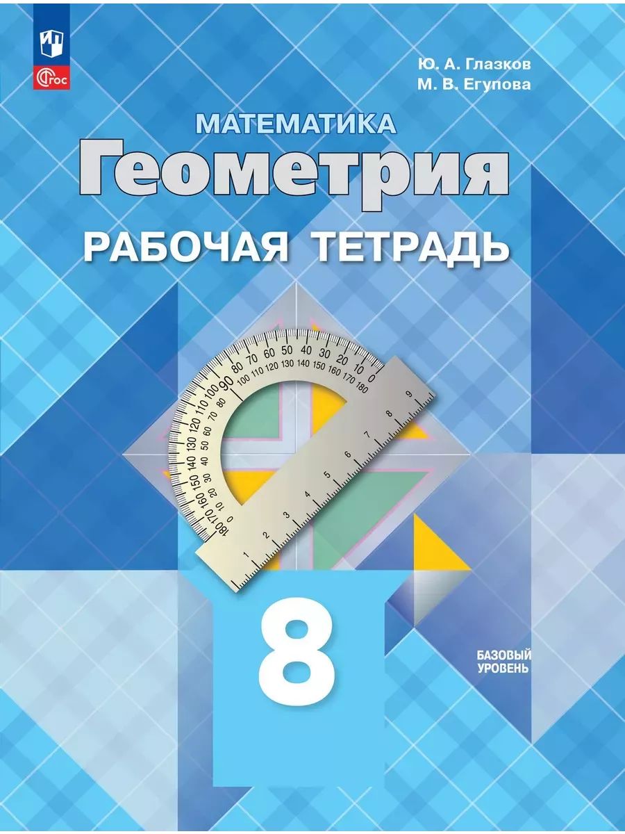 Геометрия рабочая тетрадь глазкова 7