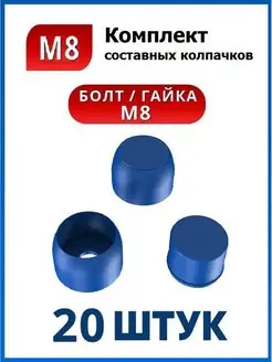 Составной колпачок М8 на болт или гайку синий