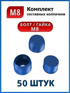 Составной колпачок М8 на болт или гайку синий