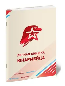 Личная книжка юнармейца (40 стр, мягкая обл)