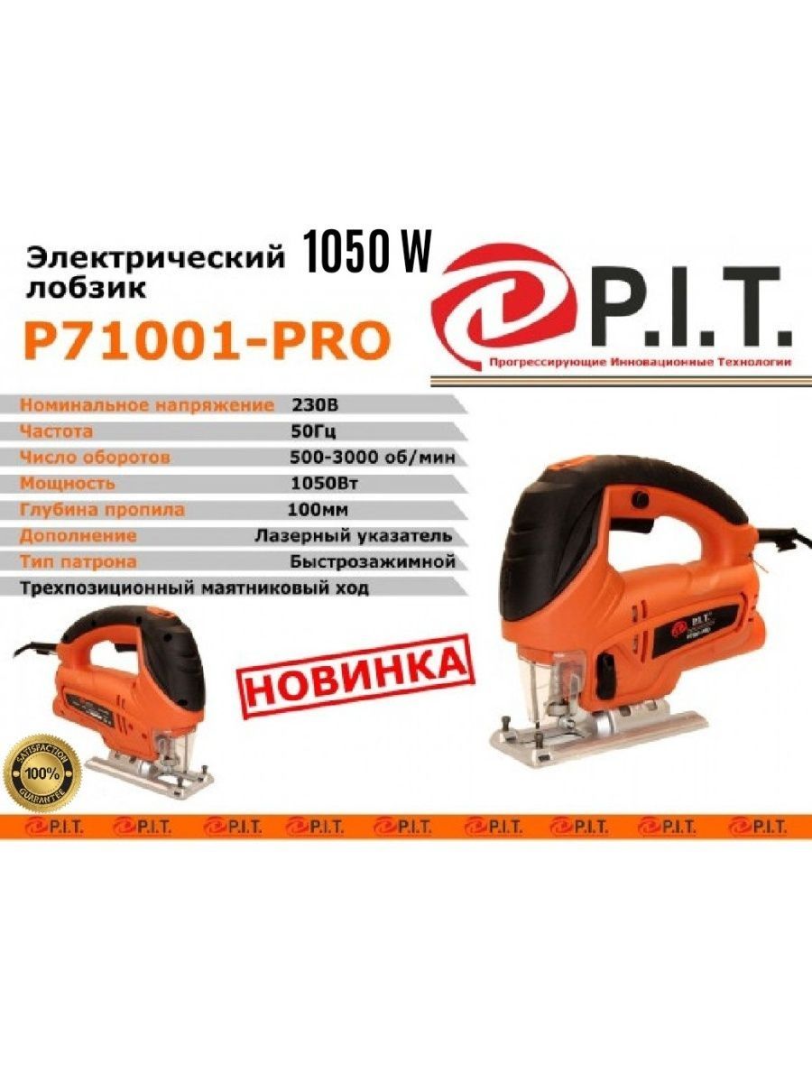 Лобзик pit. 71001 - Pro - "p.i.t." электрический лобзик 1050. Лобзик электрический p.i.t. 900w. Лобзик триггер с лазерным указателем. Виды патронов для электрических лобзиков.