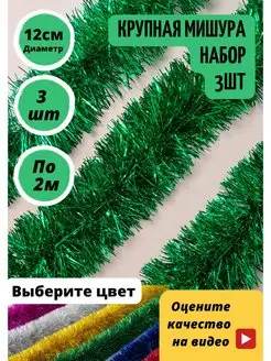 Мишура крупная новогодняя пушистая набор 3шт по 2 метра XL