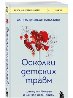 Осколки детских травм. Почему мы болеем и как это остановить