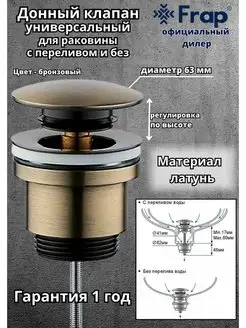 F62-4 донный клапан, бронзовый