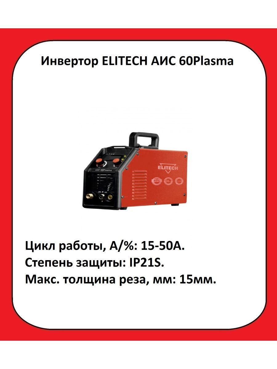 Elitech plasma