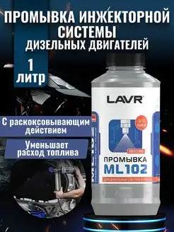 Промывка дизельных форсунок 1л (ML102)